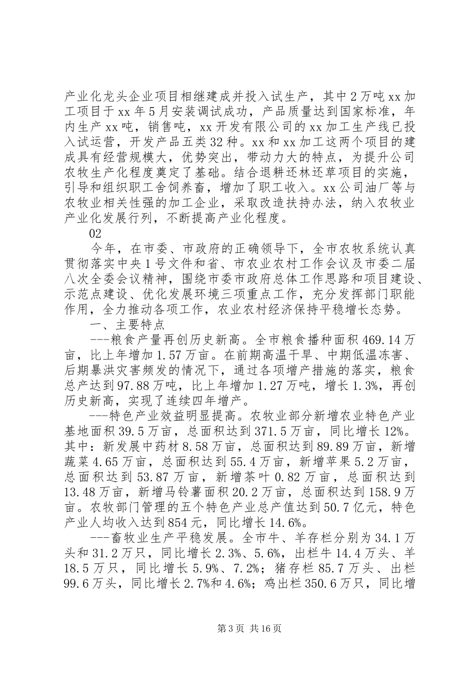 20XX年最新农牧企业工作报告范文_第3页