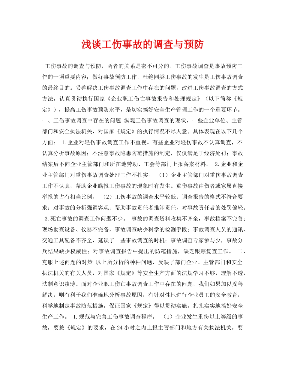 《安全管理论文》之浅谈工伤事故的调查与预防 _第1页