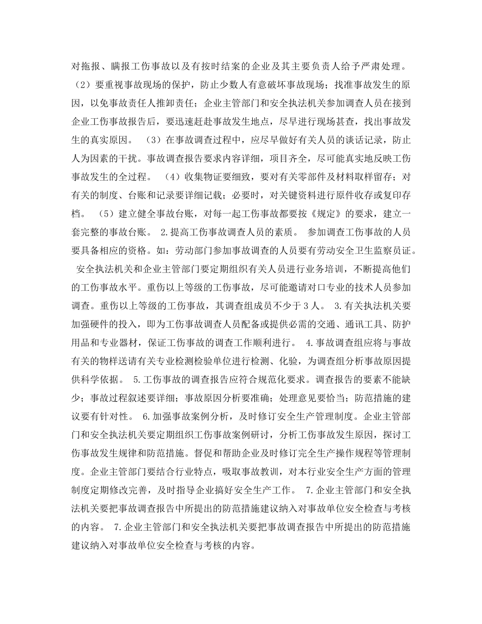 《安全管理论文》之浅谈工伤事故的调查与预防 _第2页