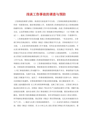 《安全管理论文》之浅谈工伤事故的调查与预防 