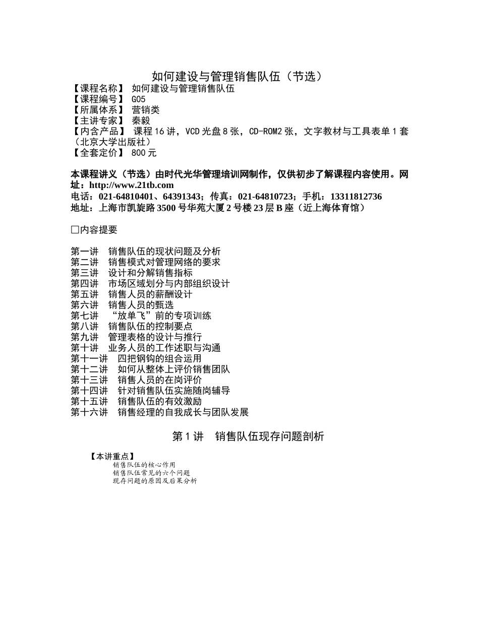 如何建设与管理销售队伍（节选）_第1页