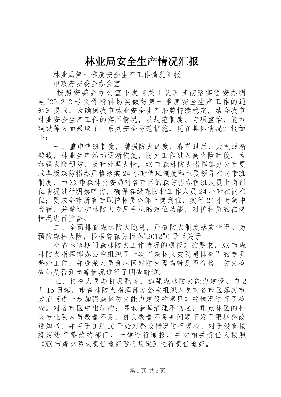 林业局安全生产情况汇报 _第1页