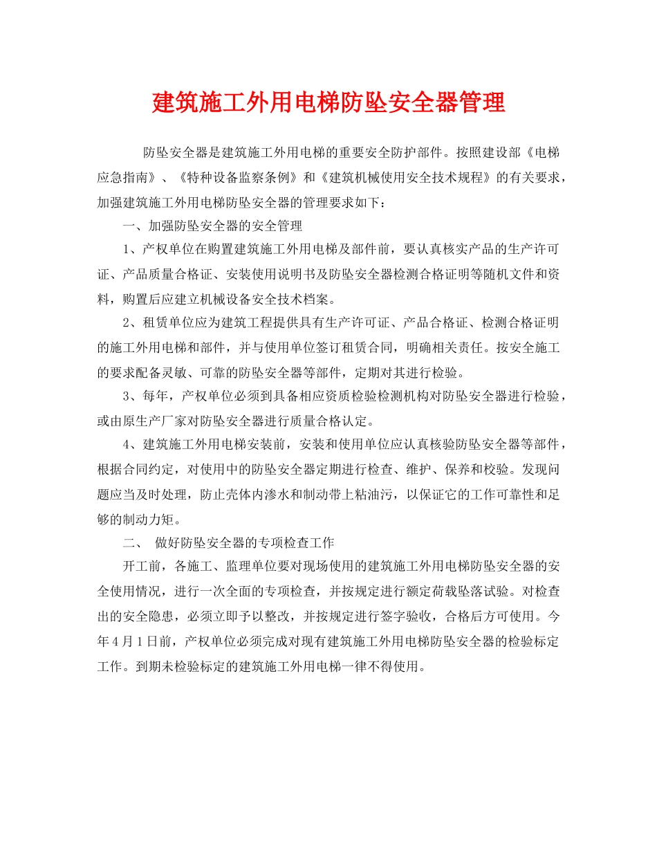 《安全管理》之建筑施工外用电梯防坠安全器管理 _第1页