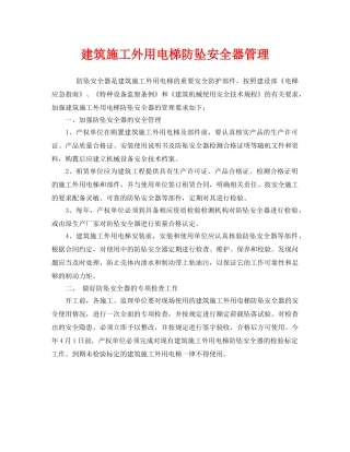 《安全管理》之建筑施工外用电梯防坠安全器管理 