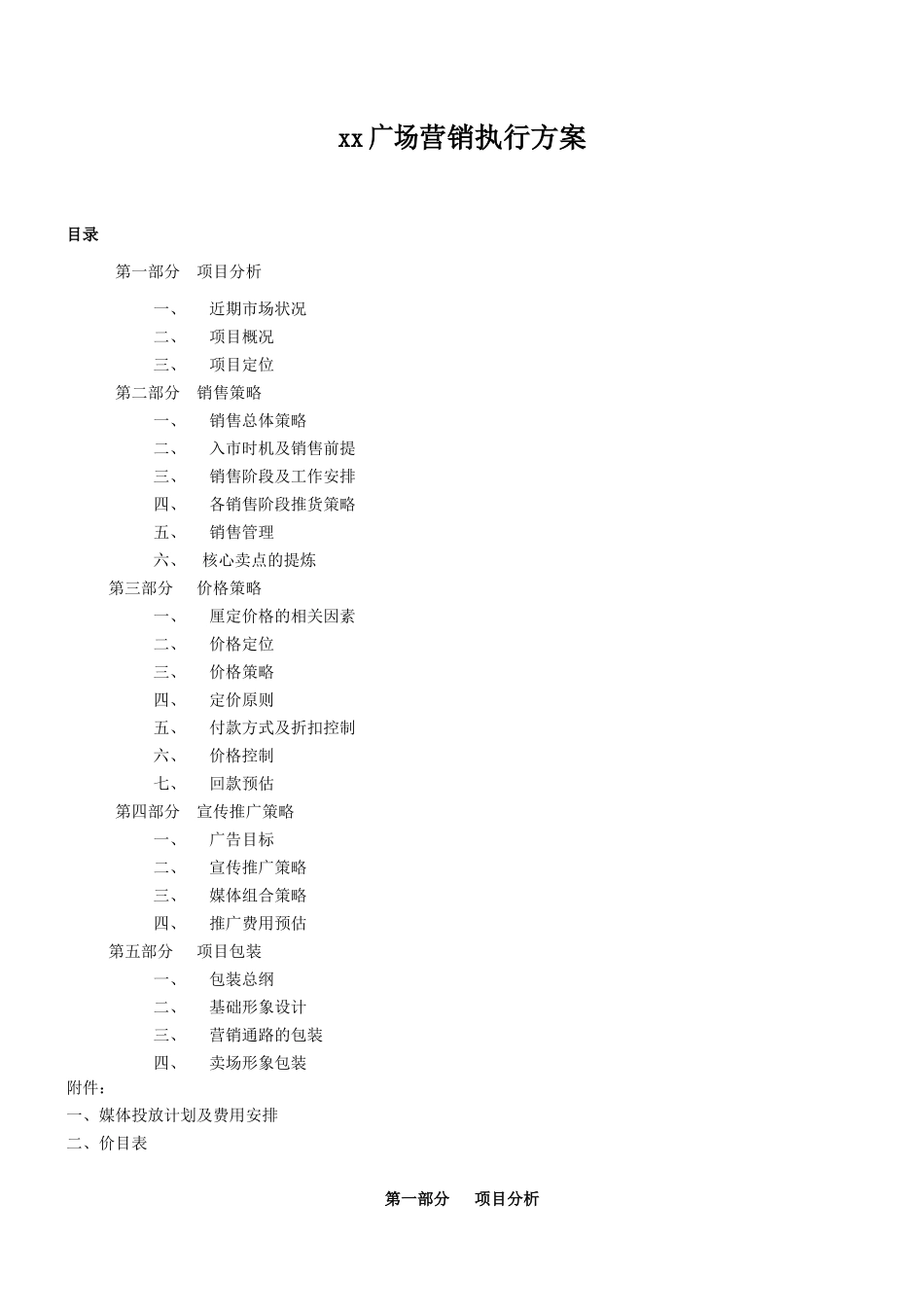 深圳同致地产某商业广场地产项目营销执行方案_第1页