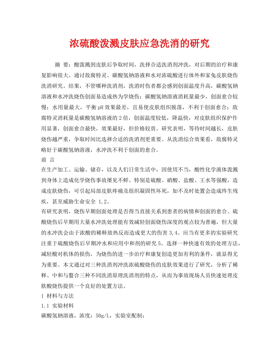 《安全常识-灾害防范》之浓硫酸泼溅皮肤应急洗消的研究 _第1页