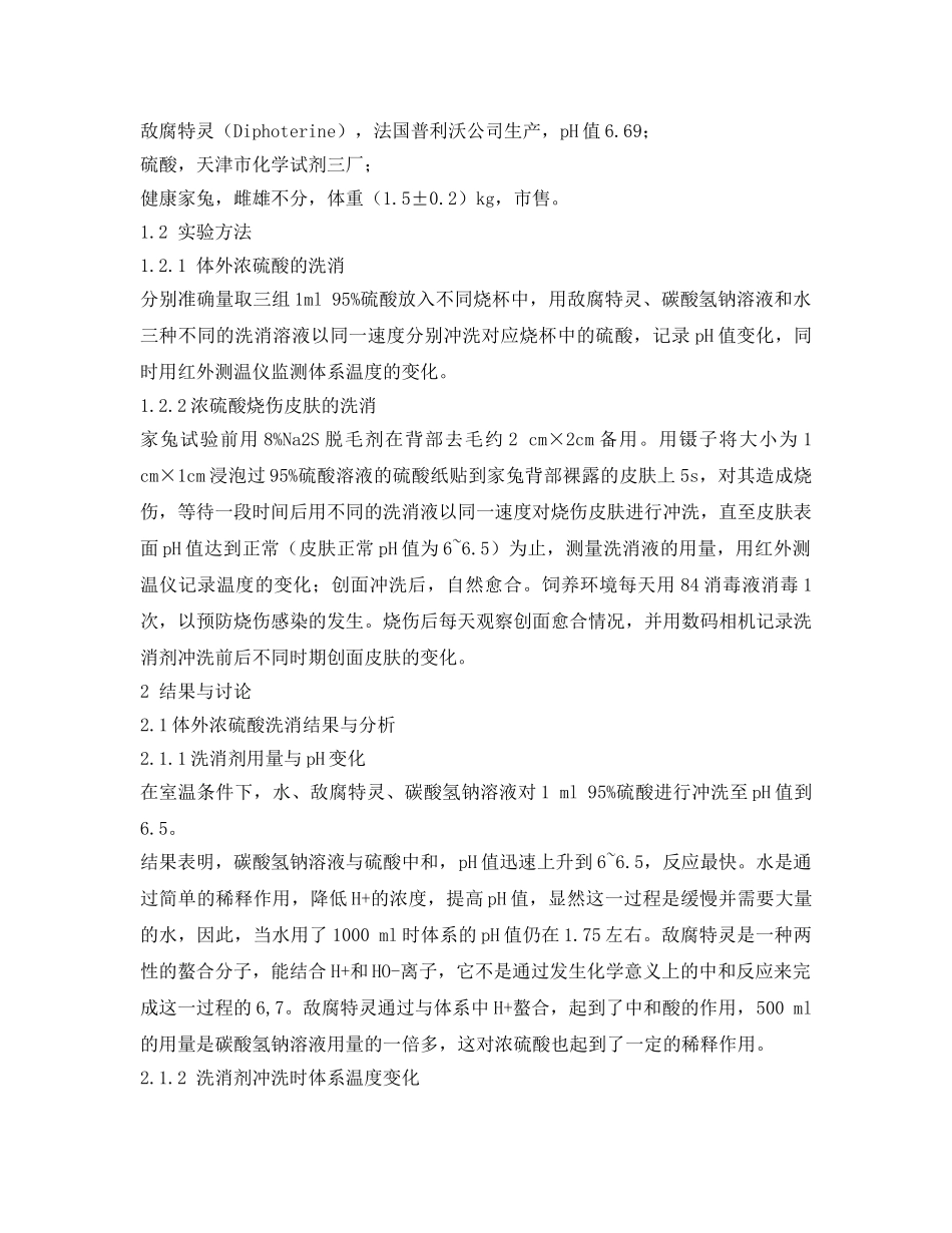 《安全常识-灾害防范》之浓硫酸泼溅皮肤应急洗消的研究 _第2页