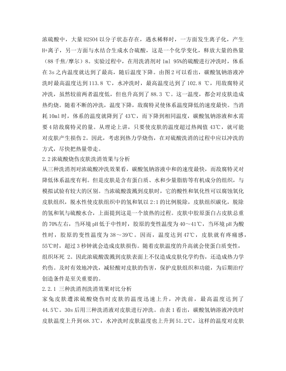 《安全常识-灾害防范》之浓硫酸泼溅皮肤应急洗消的研究 _第3页