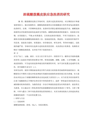 《安全常识-灾害防范》之浓硫酸泼溅皮肤应急洗消的研究 