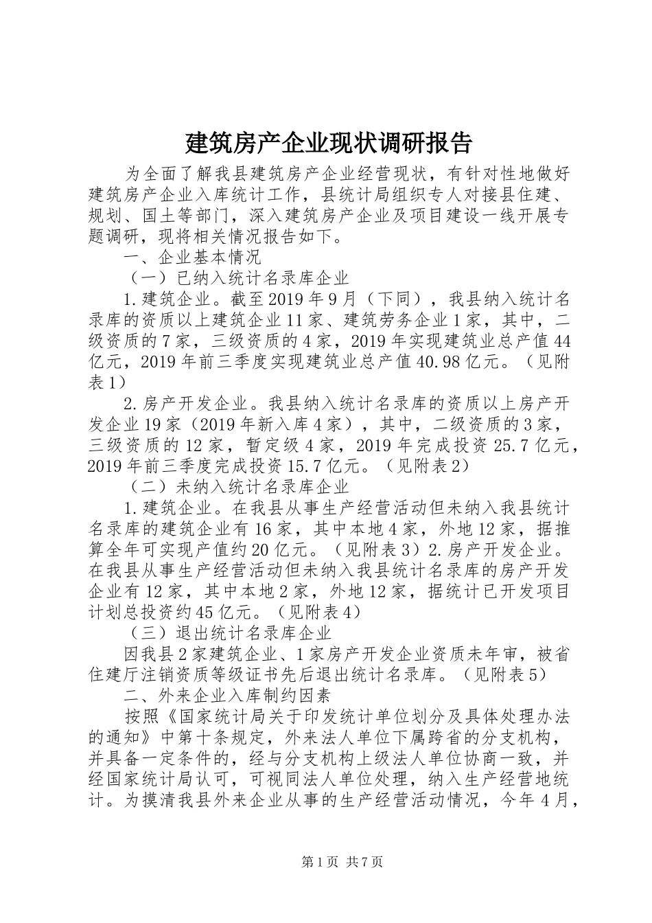 建筑房产企业现状调研报告 _第1页