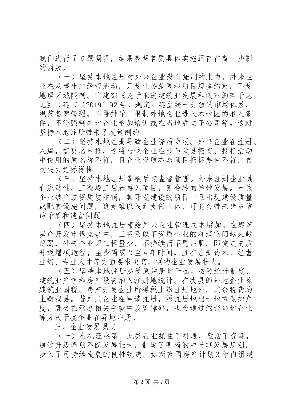 建筑房产企业现状调研报告 _第2页