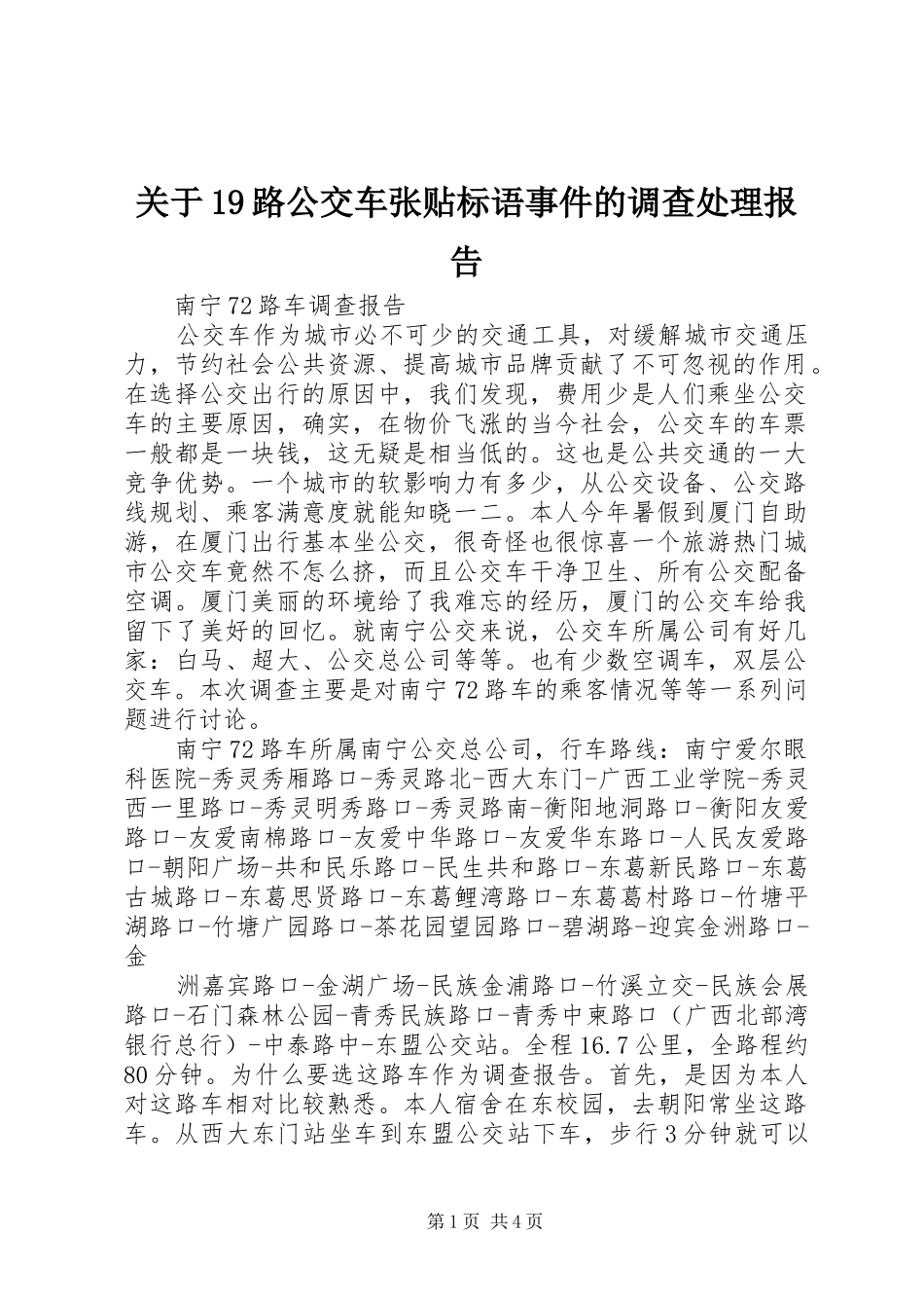 关于19路公交车张贴标语事件的调查处理报告 _第1页