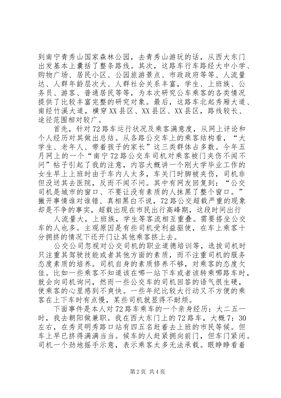 关于19路公交车张贴标语事件的调查处理报告 _第2页