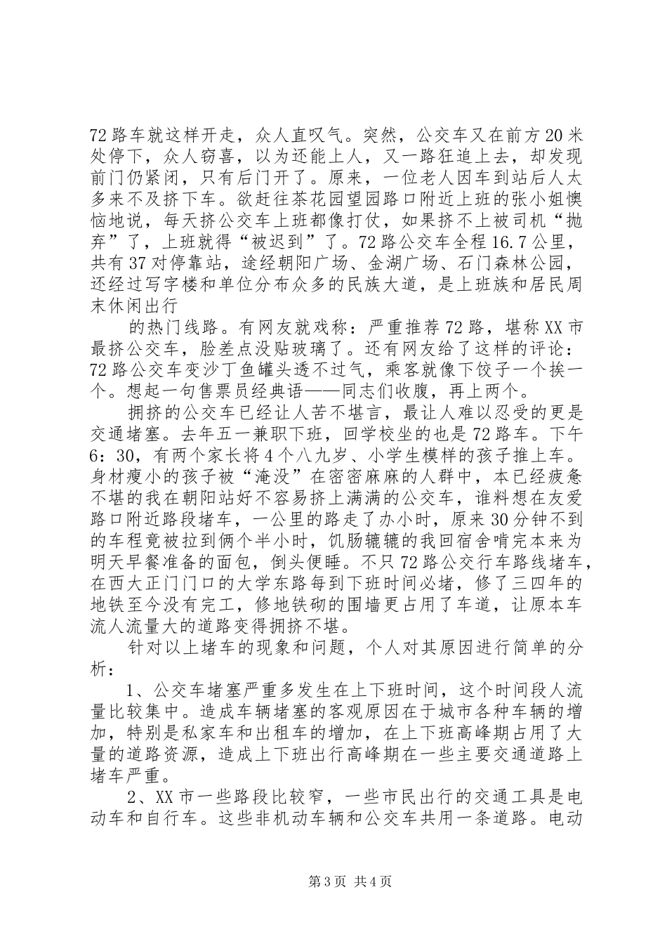 关于19路公交车张贴标语事件的调查处理报告 _第3页