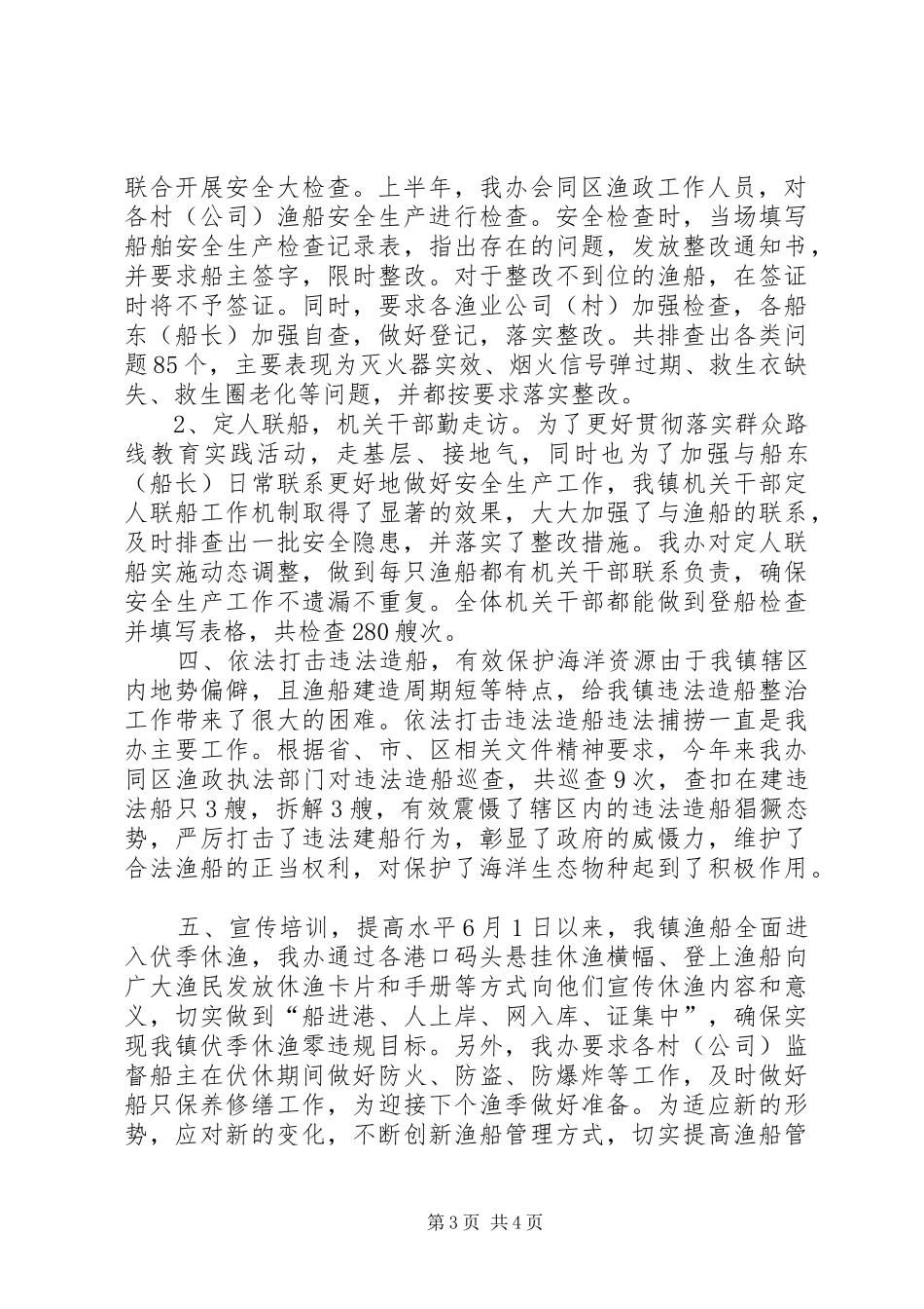 乡镇渔业办上半年工作总结及下半年工作计划_第3页