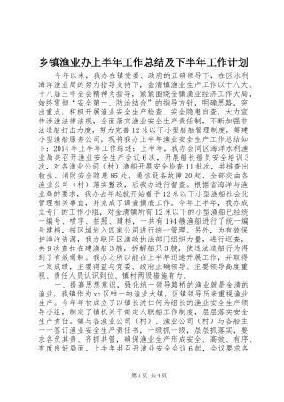乡镇渔业办上半年工作总结及下半年工作计划