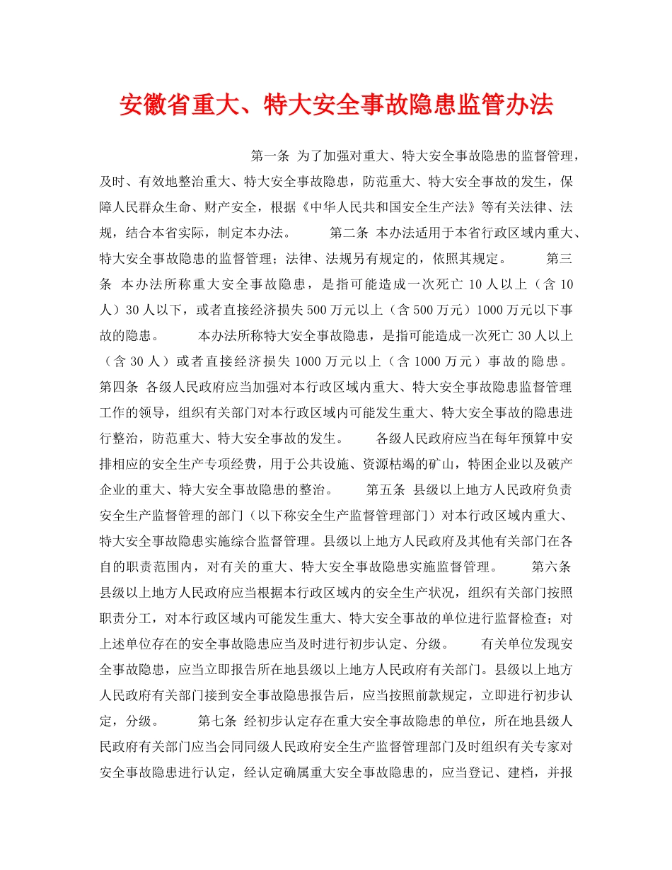 《安全管理》之安徽省重大、特大安全事故隐患监管办法 _第1页