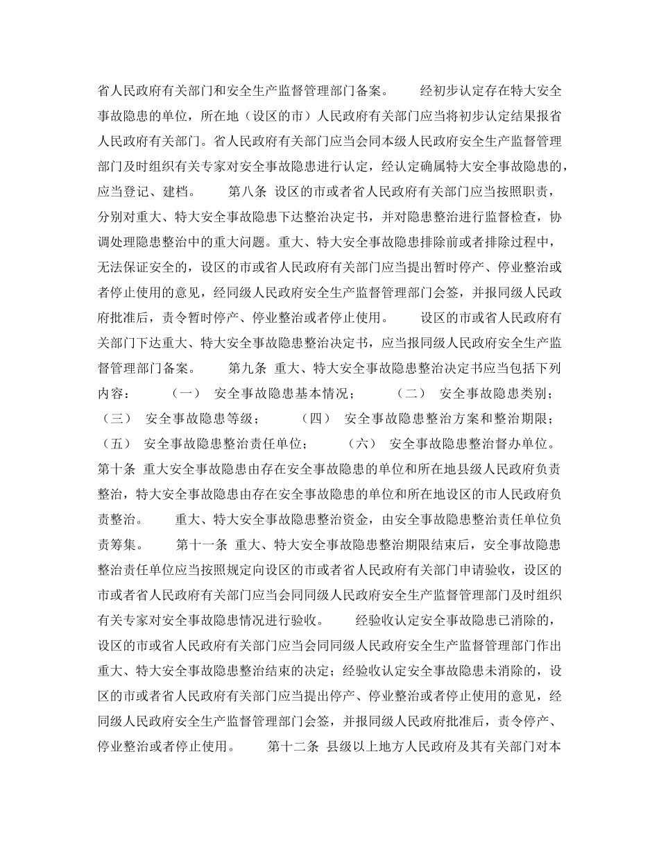 《安全管理》之安徽省重大、特大安全事故隐患监管办法 _第2页