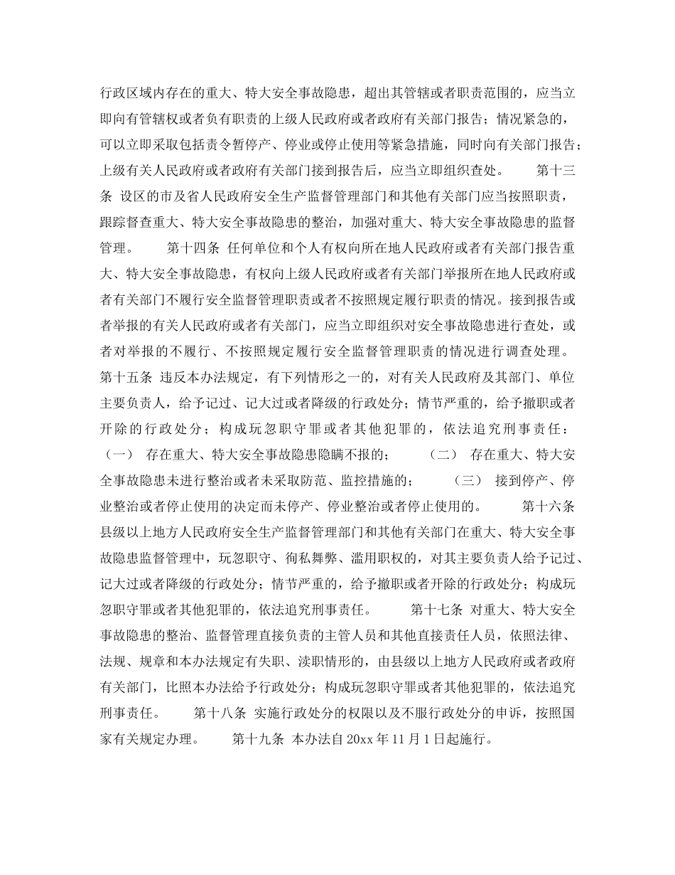 《安全管理》之安徽省重大、特大安全事故隐患监管办法 _第3页