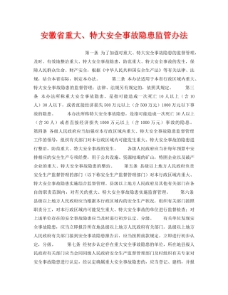 《安全管理》之安徽省重大、特大安全事故隐患监管办法 