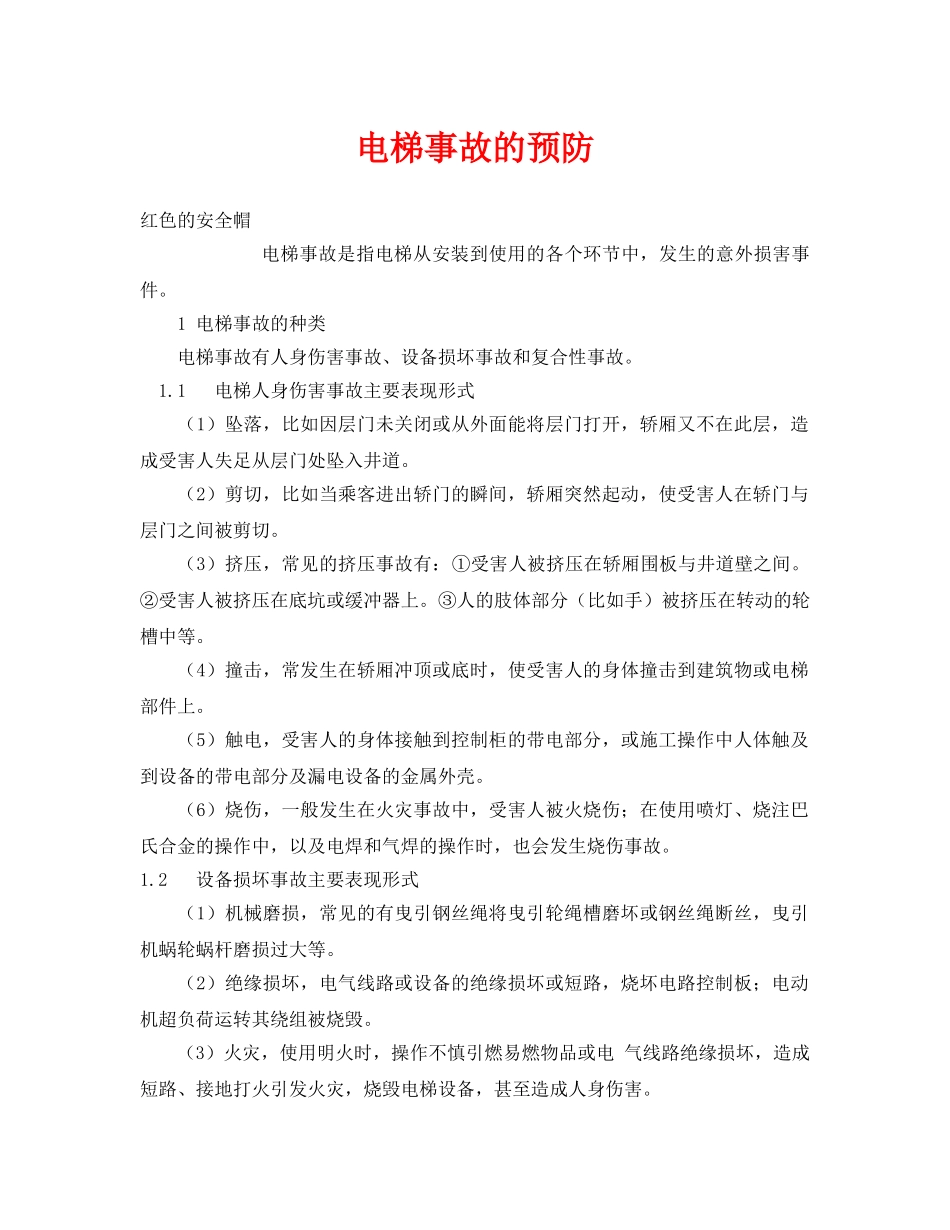 《安全管理》之电梯事故的预防 _第1页