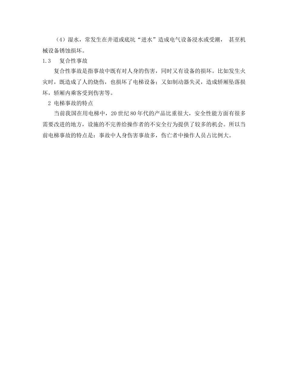 《安全管理》之电梯事故的预防 _第2页