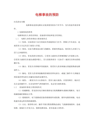《安全管理》之电梯事故的预防 