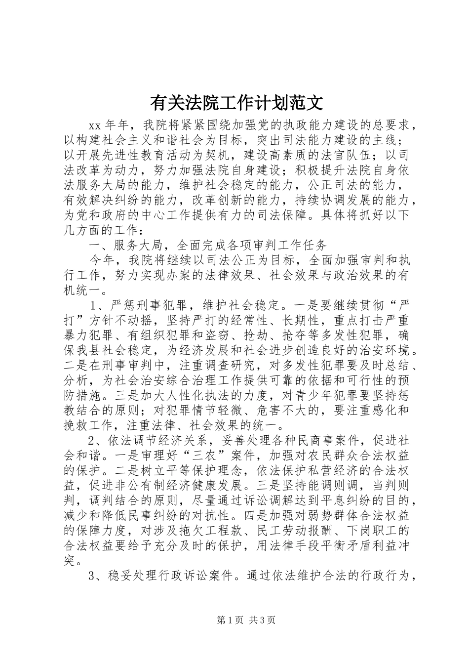 有关法院工作计划范文_第1页