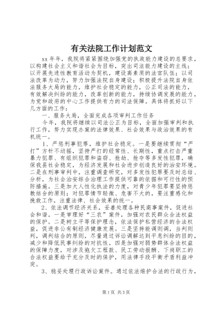 有关法院工作计划范文