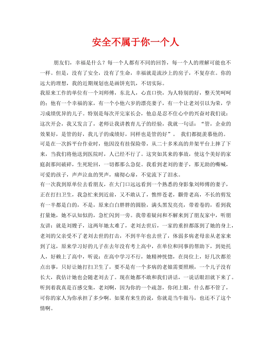 《安全管理文档》之安全不属于你一个人 _第1页