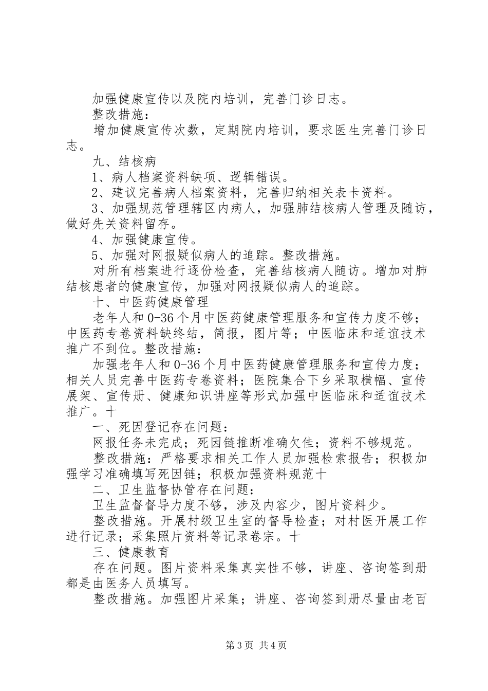 基本公共卫生服务检查整改报告[1]副本 _第3页