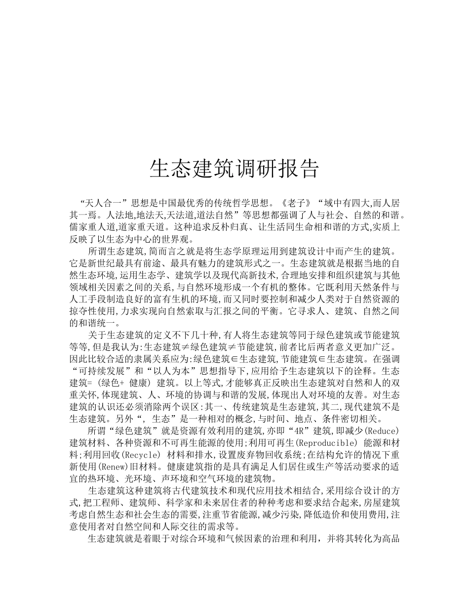 关于生态建筑的调研报告_第1页