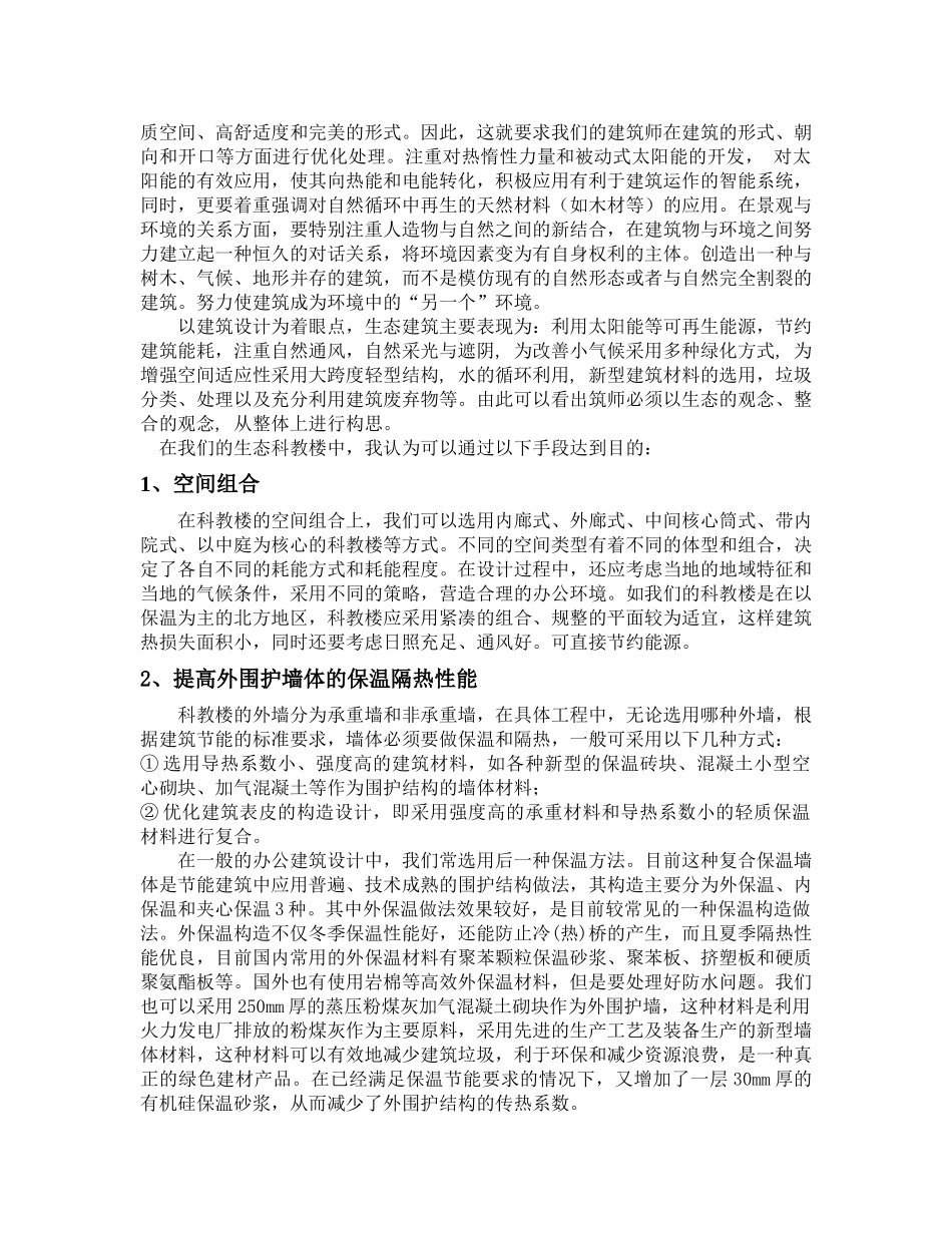 关于生态建筑的调研报告_第2页