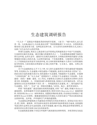 关于生态建筑的调研报告