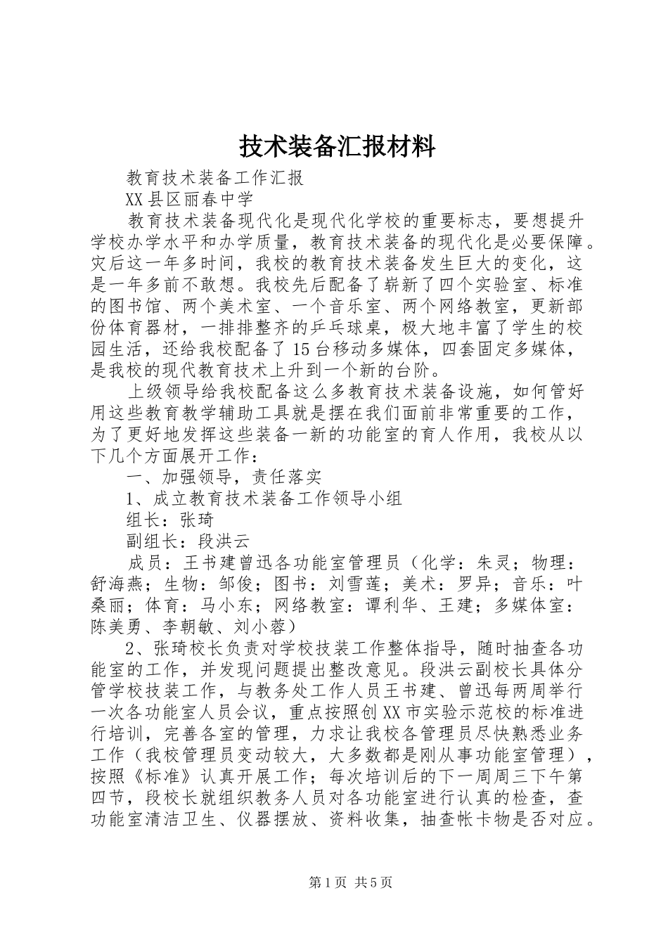 技术装备汇报材料 _第1页