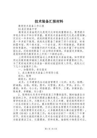 技术装备汇报材料 