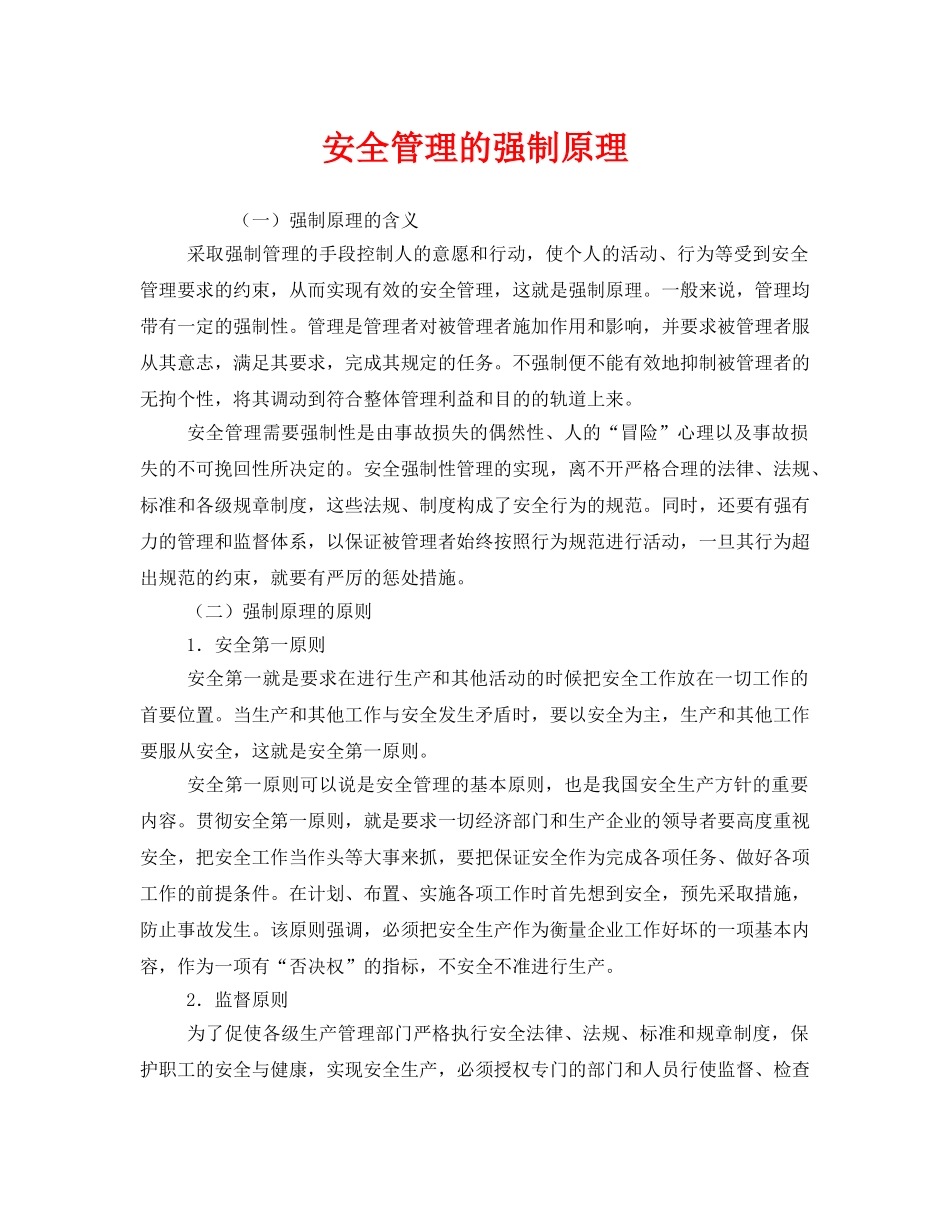 《安全管理》之安全管理的强制原理 _第1页