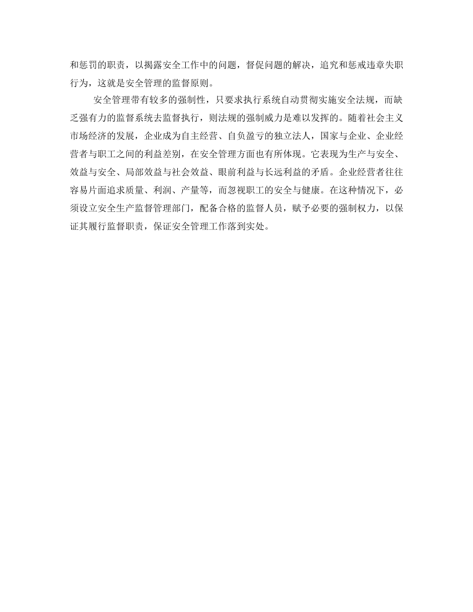 《安全管理》之安全管理的强制原理 _第2页