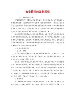 《安全管理》之安全管理的强制原理 