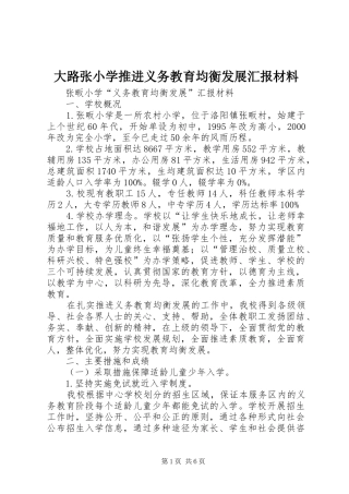 大路张小学推进义务教育均衡发展汇报材料 