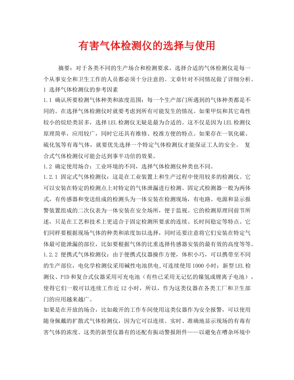 《安全管理环保》之有害气体检测仪的选择与使用 _第1页