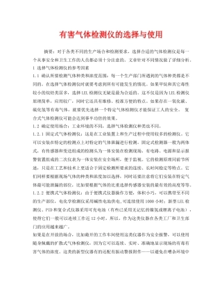 《安全管理环保》之有害气体检测仪的选择与使用 