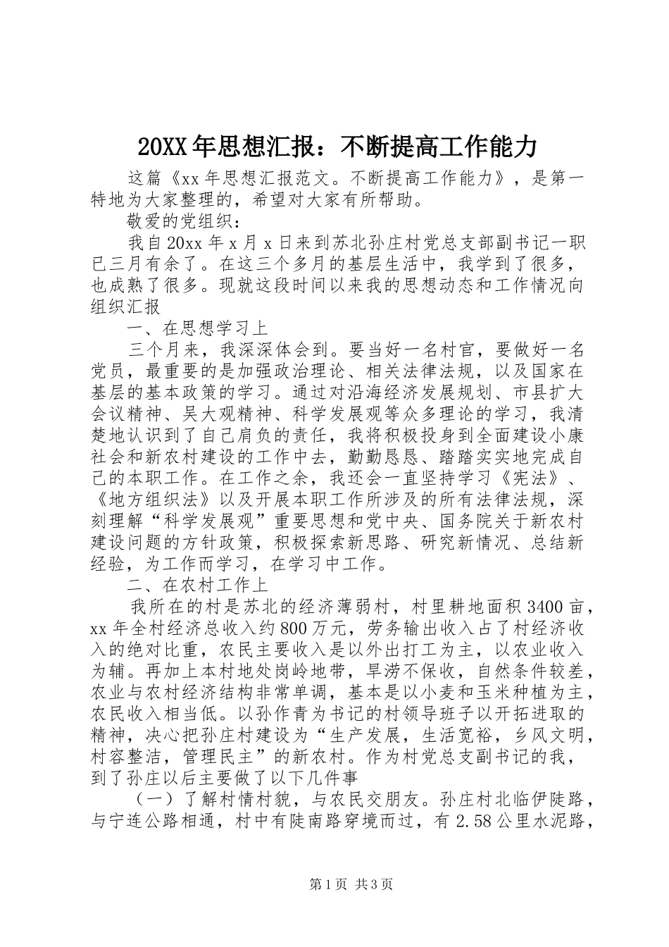 20XX年思想汇报：不断提高工作能力 _第1页