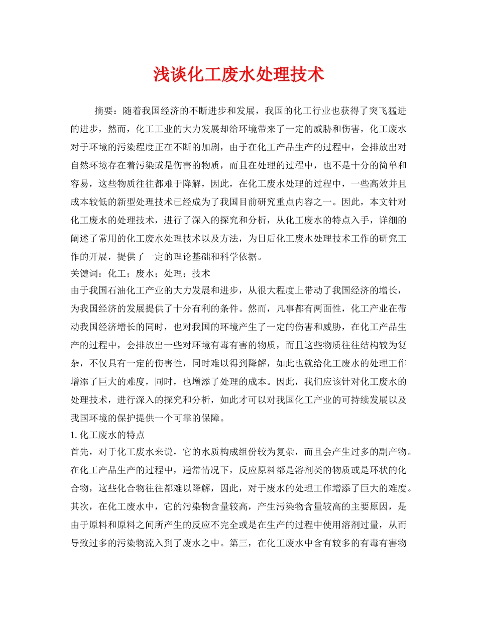 《安全管理环保》之浅谈化工废水处理技术 _第1页