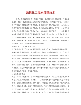 《安全管理环保》之浅谈化工废水处理技术 