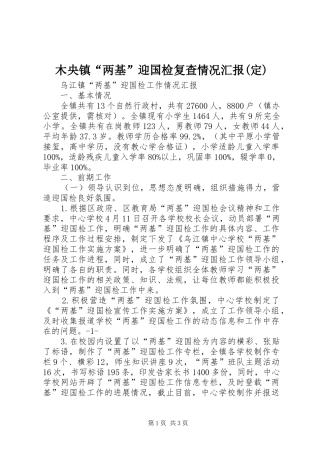 木央镇“两基”迎国检复查情况汇报(定) 