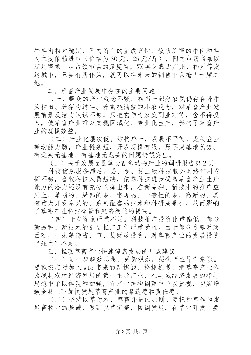 关于发展X县草食畜禽动物产业的调研报告 _第3页