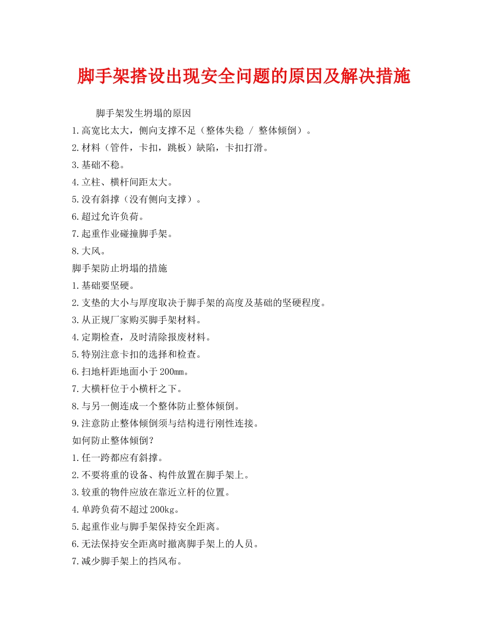 《安全管理》之脚手架搭设出现安全问题的原因及解决措施 _第1页