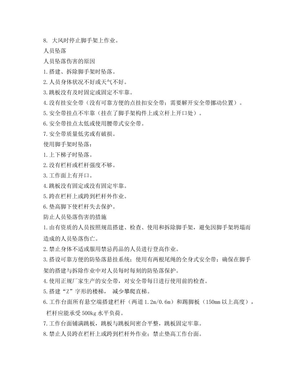 《安全管理》之脚手架搭设出现安全问题的原因及解决措施 _第2页