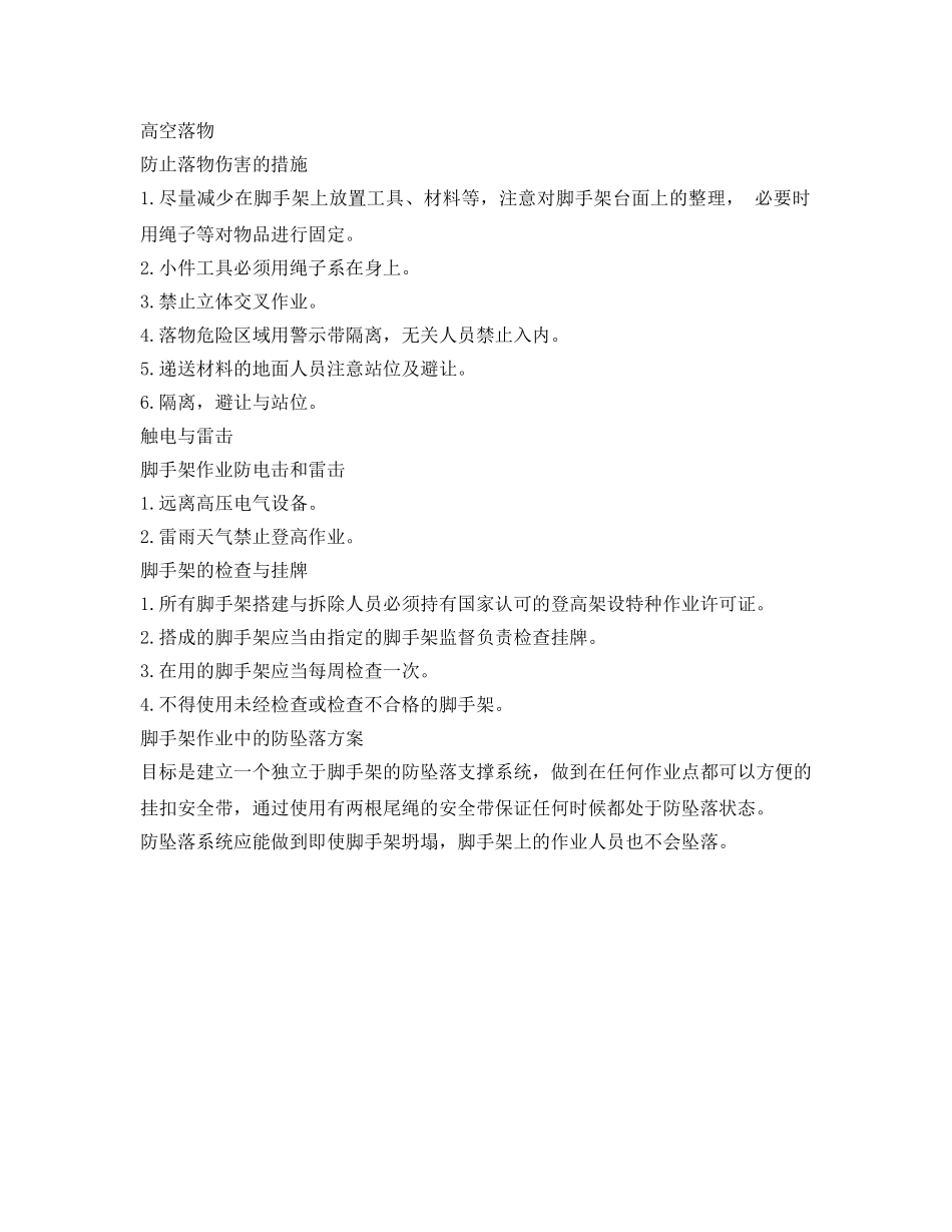 《安全管理》之脚手架搭设出现安全问题的原因及解决措施 _第3页